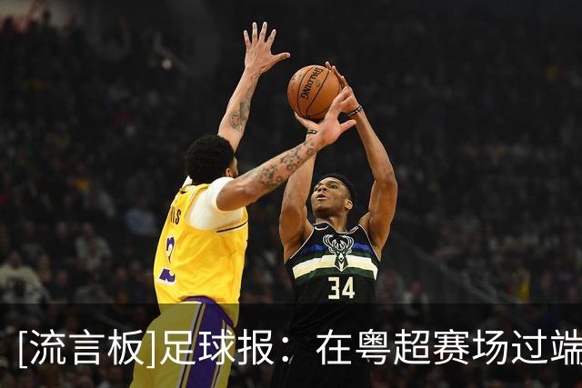 [流言板]足球报：在粤超赛场过端午——龙舟和足球的水陆联动